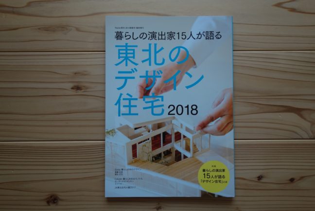 東北のデザイン住宅2018