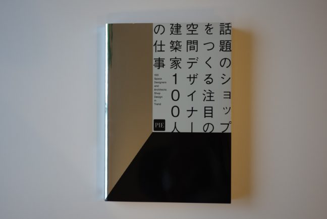 話題のショップをつくる 注目の空間デザイナー・建築家100人の仕事