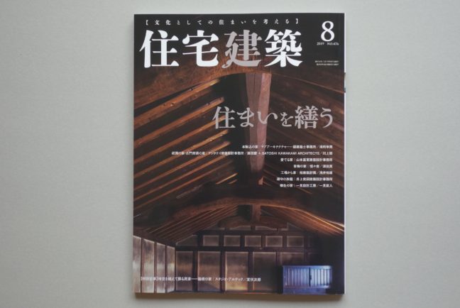 住宅建築（湯守の旅籠／新丁の家）