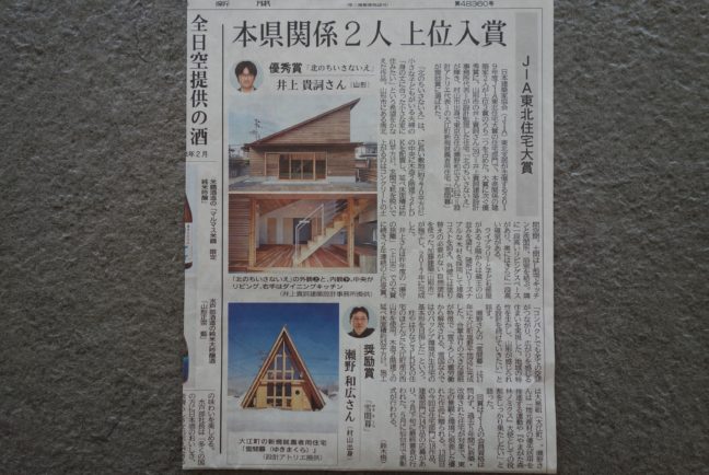 山形新聞（JIA東北住宅大賞）