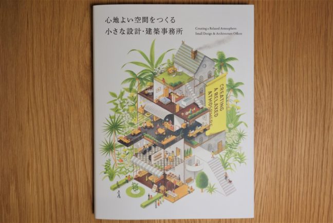 心地よい空間をつくる 小さな設計・建築事務所
