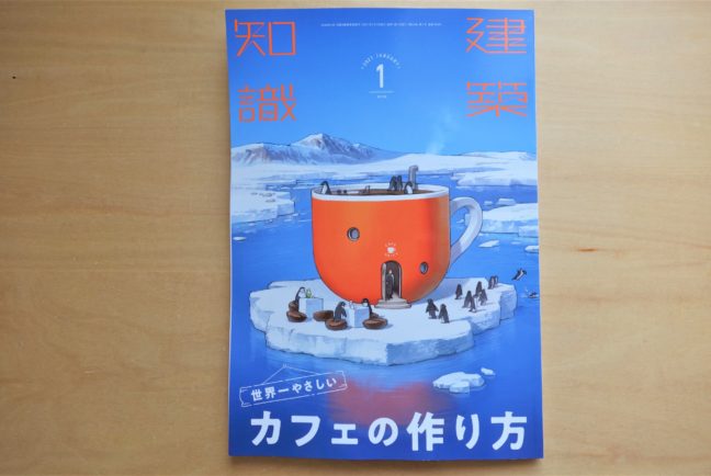建築知識 2021年1月号（hana cafe）