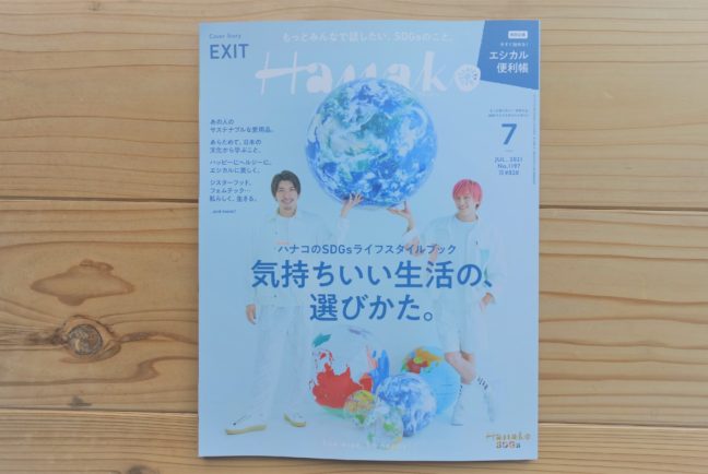 Hanako 2021年7月号（NIPPONIA白鷹 源内邸）