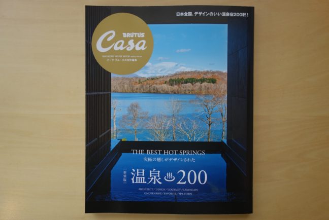 カーサ ブルータス特別編集（山形座 瀧波）