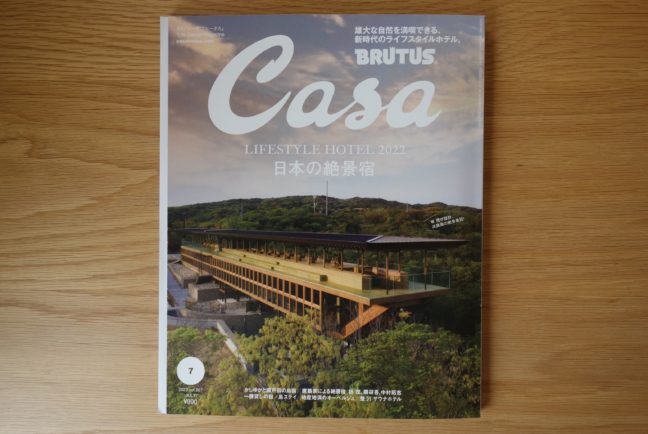 Casa BRUTUS 2022年7月号（NIPPONIA白鷹 源内邸）