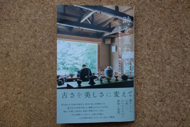 時を重ねる家。（桐生新町の家）