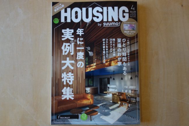 HOUSING 2023年4月号（阿古屋の家）