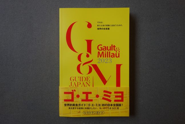 ゴ・エ・ミヨ2023（山形座 瀧波）