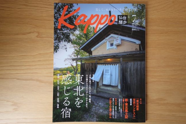 Kappo 2023年7月号（NIPPONIA白鷹 源内邸）
