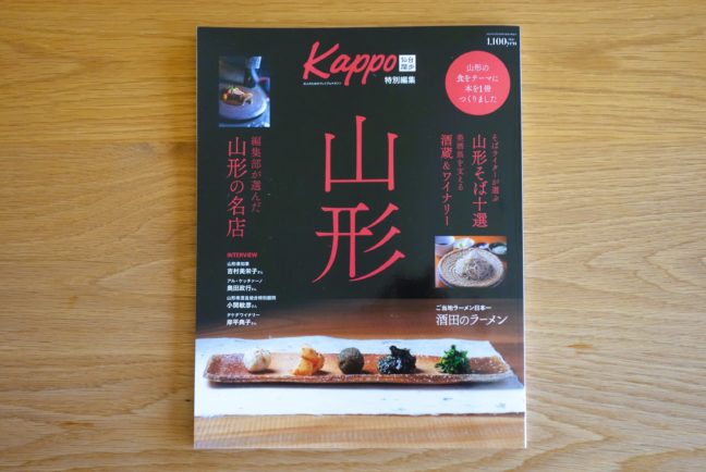 Kappo特別編集『山形』（OSTERIA SINCERITA、森の家）
