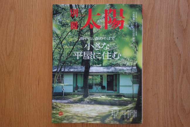 別冊太陽（桐生新町の家）