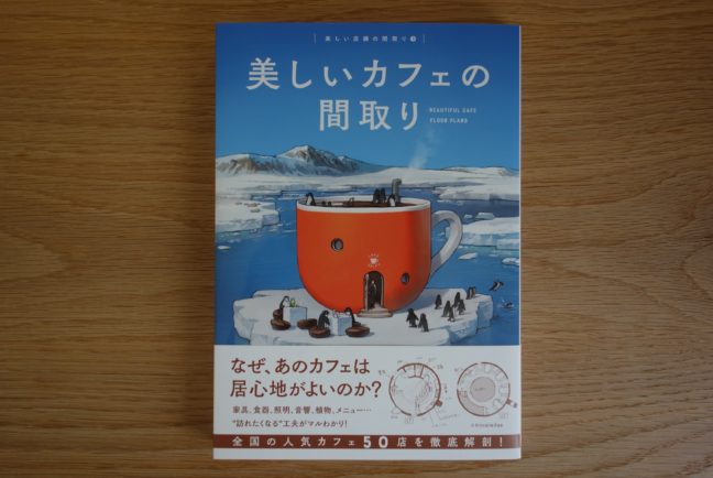 美しいカフェの間取り（hana cafe）